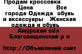 Продам кроссовки  REEBOK › Цена ­ 2 500 - Все города Одежда, обувь и аксессуары » Женская одежда и обувь   . Амурская обл.,Благовещенский р-н